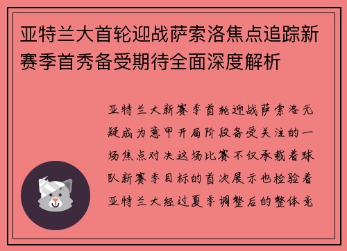亚特兰大首轮迎战萨索洛焦点追踪新赛季首秀备受期待全面深度解析