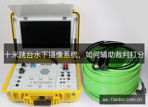 十米跳台水下摄像系统，如何辅助裁判打分
