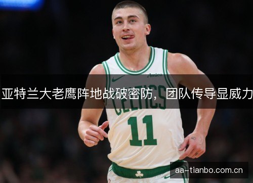 亚特兰大老鹰阵地战破密防，团队传导显威力