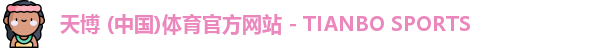 天博体育
